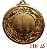 مدال همگانی شماره 1 کد H8